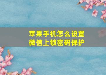 苹果手机怎么设置微信上锁密码保护