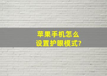 苹果手机怎么设置护眼模式?