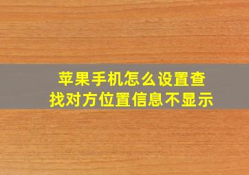 苹果手机怎么设置查找对方位置信息不显示