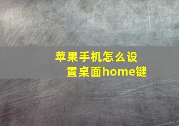 苹果手机怎么设置桌面home键