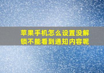 苹果手机怎么设置没解锁不能看到通知内容呢