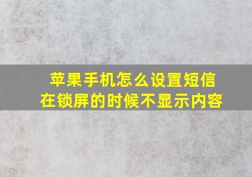 苹果手机怎么设置短信在锁屏的时候不显示内容