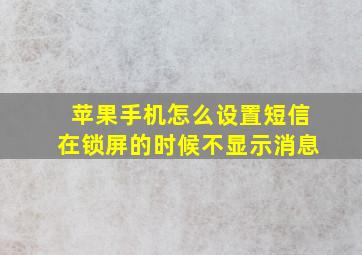 苹果手机怎么设置短信在锁屏的时候不显示消息