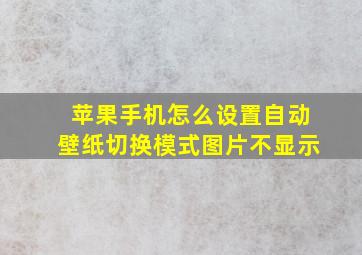 苹果手机怎么设置自动壁纸切换模式图片不显示