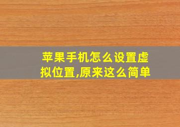 苹果手机怎么设置虚拟位置,原来这么简单