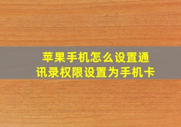 苹果手机怎么设置通讯录权限设置为手机卡