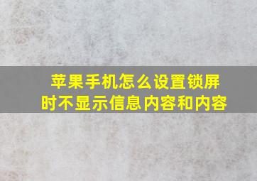 苹果手机怎么设置锁屏时不显示信息内容和内容