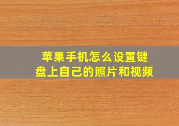 苹果手机怎么设置键盘上自己的照片和视频