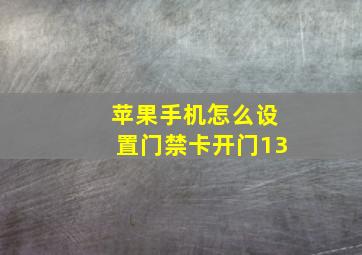 苹果手机怎么设置门禁卡开门13