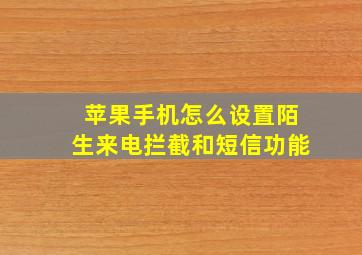 苹果手机怎么设置陌生来电拦截和短信功能