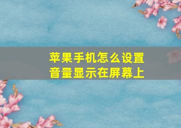 苹果手机怎么设置音量显示在屏幕上