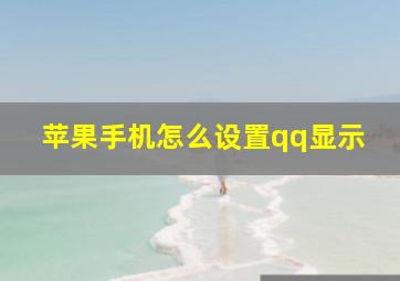 苹果手机怎么设置qq显示