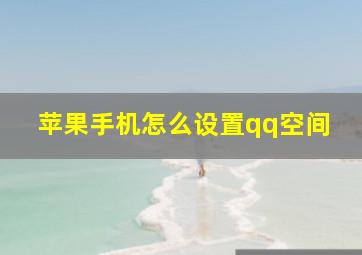 苹果手机怎么设置qq空间