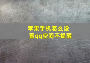 苹果手机怎么设置qq空间不提醒