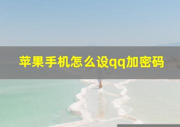 苹果手机怎么设qq加密码