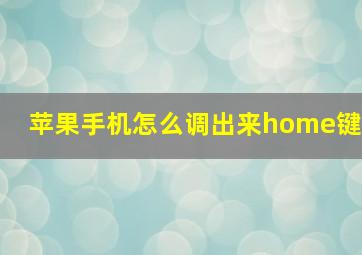 苹果手机怎么调出来home键