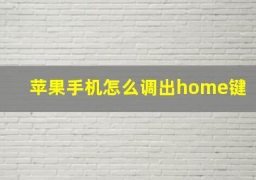 苹果手机怎么调出home键