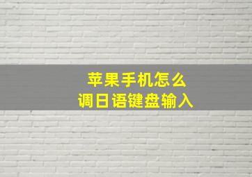 苹果手机怎么调日语键盘输入