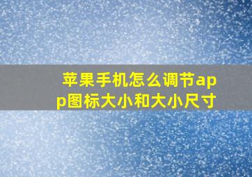 苹果手机怎么调节app图标大小和大小尺寸