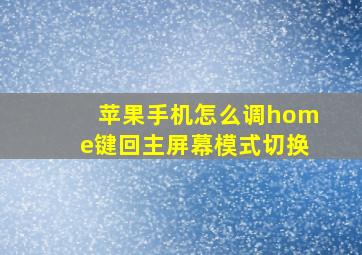 苹果手机怎么调home键回主屏幕模式切换