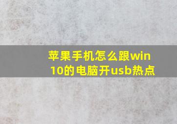 苹果手机怎么跟win10的电脑开usb热点