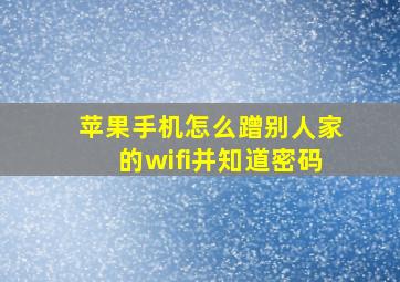 苹果手机怎么蹭别人家的wifi并知道密码