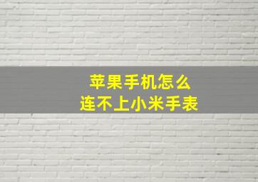 苹果手机怎么连不上小米手表