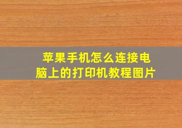 苹果手机怎么连接电脑上的打印机教程图片