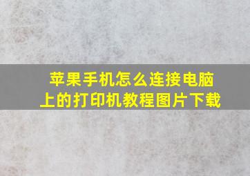 苹果手机怎么连接电脑上的打印机教程图片下载