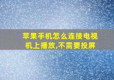 苹果手机怎么连接电视机上播放,不需要投屏