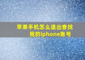 苹果手机怎么退出查找我的iphone账号