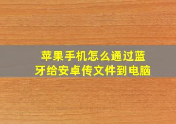 苹果手机怎么通过蓝牙给安卓传文件到电脑