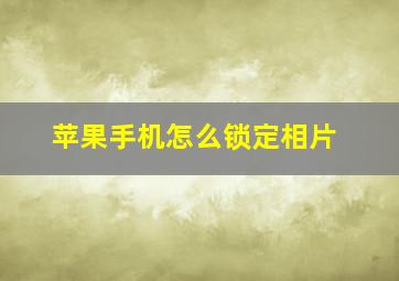 苹果手机怎么锁定相片