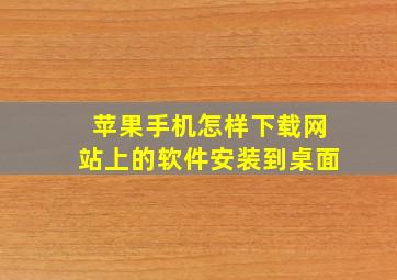 苹果手机怎样下载网站上的软件安装到桌面