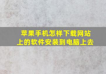 苹果手机怎样下载网站上的软件安装到电脑上去