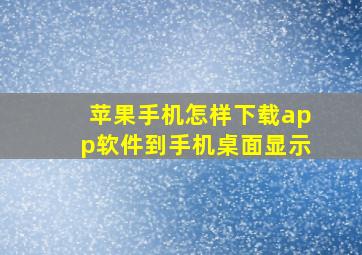 苹果手机怎样下载app软件到手机桌面显示