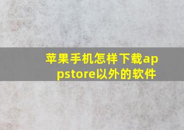 苹果手机怎样下载appstore以外的软件