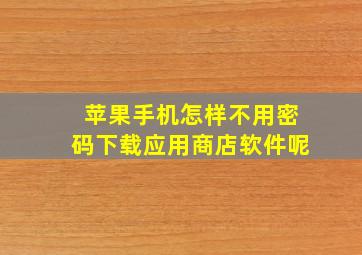 苹果手机怎样不用密码下载应用商店软件呢