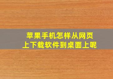 苹果手机怎样从网页上下载软件到桌面上呢