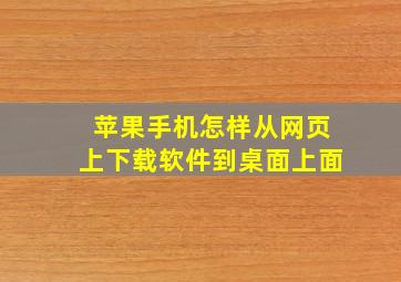 苹果手机怎样从网页上下载软件到桌面上面