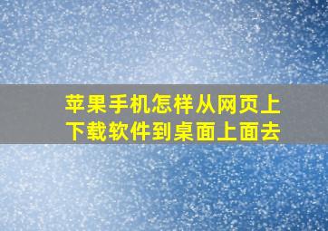 苹果手机怎样从网页上下载软件到桌面上面去