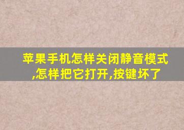 苹果手机怎样关闭静音模式,怎样把它打开,按键坏了