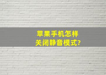 苹果手机怎样关闭静音模式?