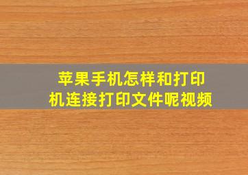 苹果手机怎样和打印机连接打印文件呢视频