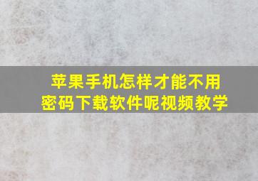 苹果手机怎样才能不用密码下载软件呢视频教学