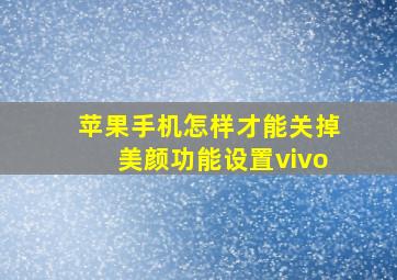 苹果手机怎样才能关掉美颜功能设置vivo