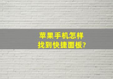 苹果手机怎样找到快捷面板?