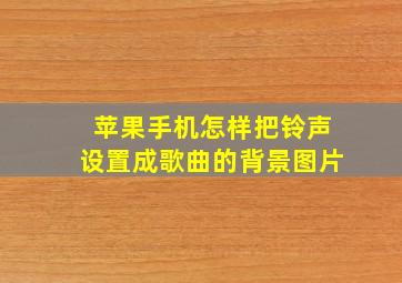 苹果手机怎样把铃声设置成歌曲的背景图片