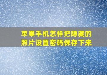 苹果手机怎样把隐藏的照片设置密码保存下来