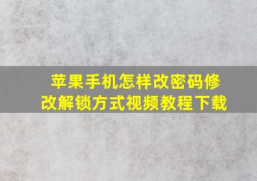 苹果手机怎样改密码修改解锁方式视频教程下载